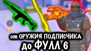 От ОРУЖИЯ ПОДПИСЧИКА до ФУЛЛ 6 | 7 КАРТА МЕТРО Рояль | Metro PUBG Mobile