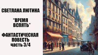 Фантастическая повесть "Время вспять" третья часть. Читает автор Светлана Лютина.