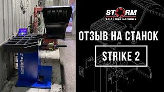 Санкт-Петербург. Отзыв на балансировочный станок СТОРМ Strike 2