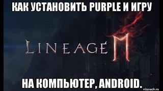 [Lineage 2M] Как установить Purple и игру на Компьютер, Android.