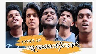 Types of MOOTHRAMOZHIKKAL | മൂത്രമൊഴികൾ പലവിധം | പൂജപ്പുരാണം | Mithun js