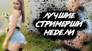 Топ моменты стримерш с Twitch #6 | Шлепнул по булочке | Милая улыбка | Красивая фигура у девушки