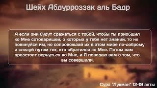 Шейх Абдур Раззак аль Бадр   Сура Лукман 12 19 аяты  Чтение Корана шейхом 360p