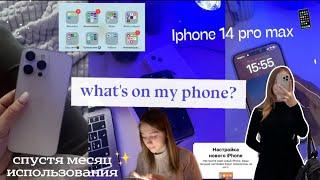 ЧТО В МОЁМ ТЕЛЕФОНЕ?️ ios16 IPHONE 14 PRO MAX спустя месяц | Делаю телефон эстетичным,приложения