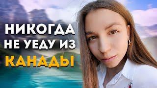 ОСТАЮСЬ в Канаде НАВСЕГДА? 5 причин почему...