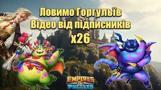 Виклики на Горгульях. Відео від підписників х26/Empires & puzzles