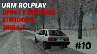 [URM ROLEPLAY #10] Зимний морозец.