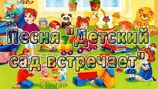 Песня "Детский сад встречает"