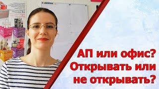 ОФИС ФАБЕРЛИК ОТКРЫВАТЬ ИЛИ НЕ ОТКРЫВАТЬ