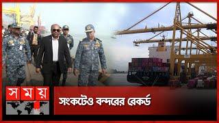 বাড়ছে ব্যবসা, কাটছে সংকট | Chittagong Port Authority | Record | Import Export Trade | Somoy TV