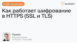 Как работает шифрование в HTTPS (SSL и TLS)