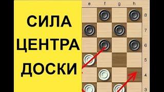 Сила центра доски. Русские шашки. Как расположить шашки на доске