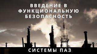 Лекция 1. Приборные системы безопасности. Функциональная безопасность | Противоаварийная защита