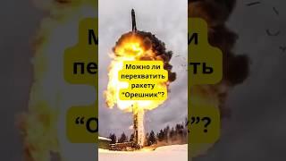 Можно ли перехватить ракету "Орешник"? #война #новости #политика