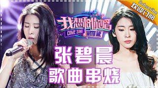 OST天后：张碧晨 灵动美音太华丽——《我想和你唱2》歌曲串烧 Come Sing With Me S02【我是歌手官方频道】