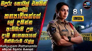 මදුරුකොයිල් එකකින් හෙලිවූ කන්‍යාවියන්ගේ ලේ දකින්න ඇබ්බැහි උන දාමඝාතකයාගේ අභිරහස  Inside Cinema