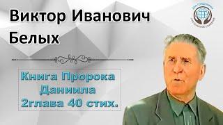 Книга пророка Даниила - 2 глава 40 стих. Виктор Белых.