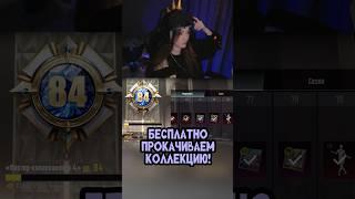 БЕСПЛАТНО ПРОКАЧИВАЕМ коллекцию в PUBG MOBILE! #pubgmobile #пабг #pubg #пубг #pubgm #shorts