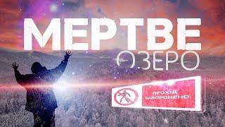 Непрохідний маршрут через ЛЕБЕДИН на МЕРТВЕ ОЗЕРО️