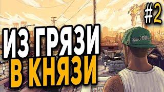 GTA ONLINE ● ПУТЬ БОМЖЕЙ СО ДНА ● ИЗ ГРЯЗИ В КНЯЗИ ● День №2