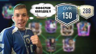 ФИФЕРЫ ТРЕПЕЩИТЕ !! ПРОКАЧКА Состава БЕЗ РЫНКА и ДОНАТА в FIFA MOBILE 21 [#6]