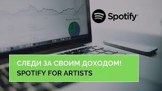 Spotify For Artists. Следи за своими доходами и проверяй отчеты лэйблов!