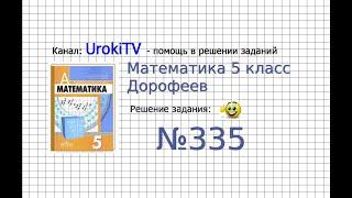 Задание №335 - ГДЗ по математике 5 класс (Дорофеев Г.В., Шарыгин И.Ф.)