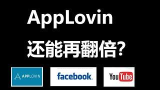 AppLovin还能翻倍？看互联网广告前世今生与演进 ｜AI产业投资(八)