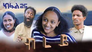 ብረይ - ተኸታታሊ ትግርኛ ድራማ ፥ ክፋል 25 | Brey - Tigrigna Drama Series - Episode 25