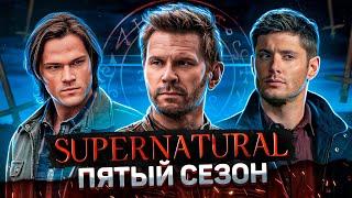 Балдежный Пересказ СВЕРХЪЕСТЕСТВЕННОЕ — 5 Сезон (Supernatural) [Сюжет Сериала]