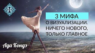 3  МИФА О ВИЗУАЛИЗАЦИИ. Единственная правда. Ада Кондэ