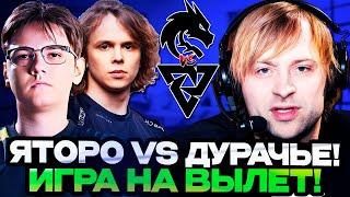 ЯТОРО VS ДУРАЧЬЕ! КТО СИЛЬНЕЕ? НС СМОТРИТ ИГРУ СПИРИТ НА ВЫЛЕТ С ТУРНИРА // TEAM SPIRIT VS TUNDRA