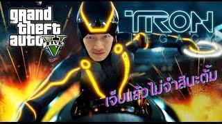 GTA V ONLINE : TUMBERTONG ทวงแค้น [TRON LEGACY MODE]