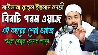 Mawlana Ruhul Islam Nadvi || Ruhul Amin Nadvi | Bangla New Waz | Waj || Ujala Assam