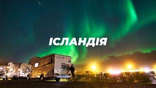 Ісландія у автодомі. Вулкани, водоспали і північне сяйво. Бюджетна подорож навколо острова.