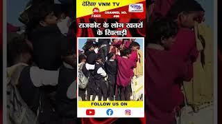 राजकोट के लोग खतरों के खिलाड़ी  | VNM TV