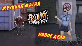 Новые базы и новая работа * Bum Simulator #5