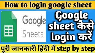 How to login google sheet || google sheet कैसे login करें online