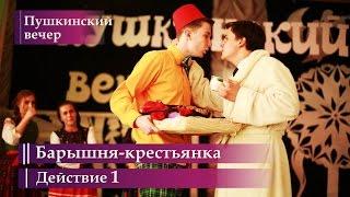 Спектакль "Барышня-крестьянка" / Действие 1   Пушкинский вечер, 27.05.2016