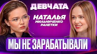 ШОУ «ДЕВЧАТА»: РАНЕТКИ, ЖИЗНЬ НА ЧЕРДАКЕ.РОДЫ | НАТАЛЬЯ МИЛЬНИЧЕНКО