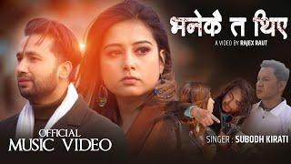 Bhanekai Ta Thiye - New Nepali Song 2022 || Subodh Kirati || Prajwal Suraj Giri, Asma Ghimire, Aman