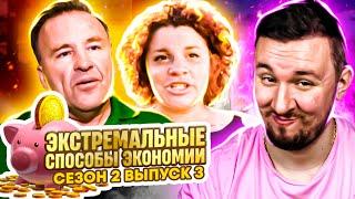 Экстремальные способы экономии ► 3 выпуск / 2 сезон