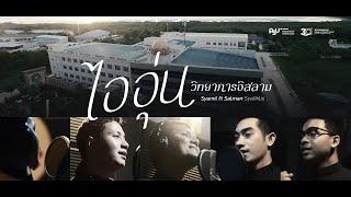 ไออุ่นวิทยาการอิสลาม - SYAMIL ft SALMAN syafiklis (Official Music Video)