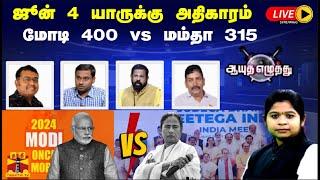 LIVE :ஆயுத எழுத்து || ஜூன் 4 யாருக்கு அதிகாரம் - மோடி 400 vs மம்தா 315  | AyuthEzhuthu