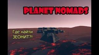 Где найти зеонит? Planet nomads строим корабль и красим блоки