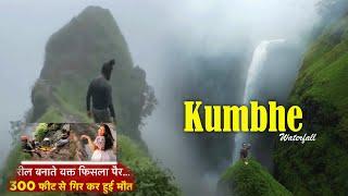 Kumbhe Waterfall Accident | Exploring Kumbhe | #kumbhewaterfall  SwapSuttar