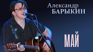Александр Барыкин - Май