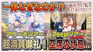 蓮ノ空のライブの需要が不安定な理由とは？【ラブライブ！シリーズ】