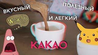 Самый ВКУСНЫЙ, ПОЛЕЗНЫЙ и ЛЁГКИЙ рецепт КАКАО напитка //Секрет вкусного смузи!