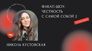 Факап-шоу: честность с самой собой 2